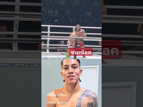 #วิเคราะห์มวยคู่เอก #mma #muaythai #onelumpinee ชนะน็อคเลย