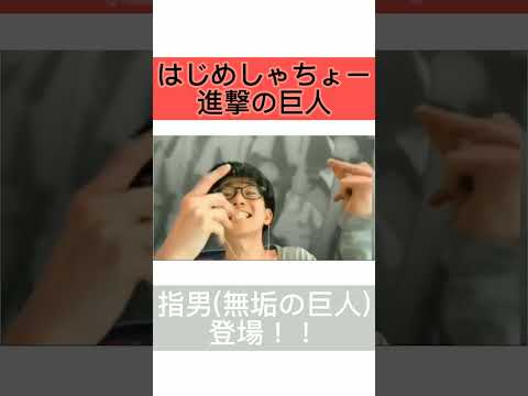 はじめしゃちょー進撃の巨人化に指男(無垢の巨人)登場！！