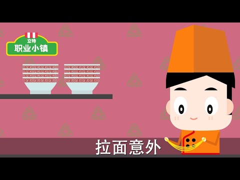 第一季 第十二集｜拉麵師先生 - 拉麵意外｜育兒職業認知卡通動畫片｜立特職業小鎮
