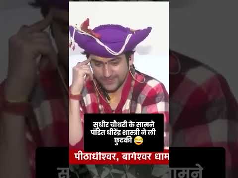 😂FUNNY MOMENTS WITH PANDIT DHIRENDRA KIRSHNA SHASTRI AND SUDHIR CHAUDHARY || hilarious interview