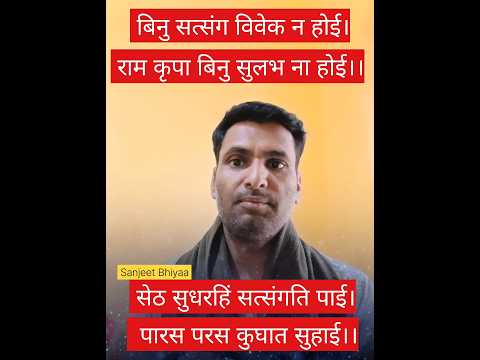 बिनु सत्संग विवेक न होई। binu satsang Vivek na hoi #shorts