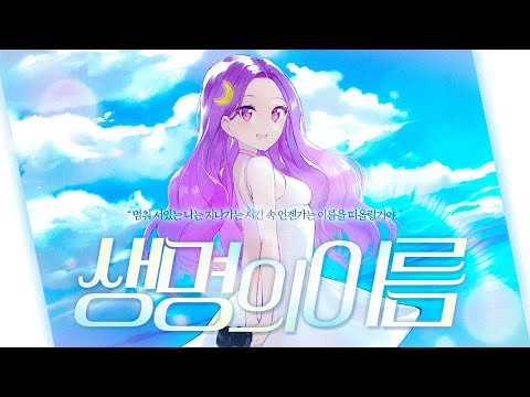 【팀 달캬】 생명의 이름 (いのちの名前) / 한국어 커버 (Korean Cover.)