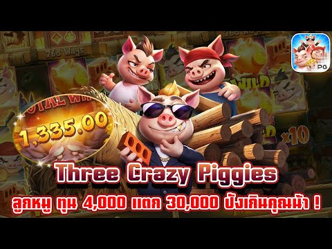 Three Crazy Piggies | สล็อตpg เกมใหม่pg | ลูกหมู ทุน 4,000 แตก 30,000 ปังเกินคุณน้า ! 😱💸