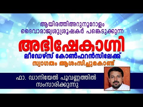 അഭിഷേകാഗ്നി ലീഡേഴ്‌സ് കോൺഫറൻസിലേക്ക് സ്വാഗതം ആശംസിച്ചുകൊണ്ട് ഫാ. ഡാനിയേൽ പൂവണ്ണത്തിൽ സംസാരിക്കുന്നു
