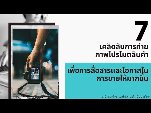 7 เคล็ดลับการถ่ายภาพสินค้า