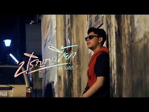 ปริญญาขี้ยา - นุน วงลิดี【Cover Version】| Original : กัวลาบารา