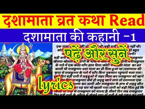 दशामाता व्रत कथा Read!पढ़ें और सुनें दशामाता की कहानी-1!Dashamata vrat katha read lyrics!!