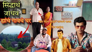 मी गेलो Famous Actor comedian Siddharth Jadhav  ह्यांच्या गावी | Shiddharth Jadhav Kokan Village