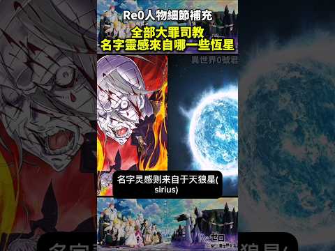 (re0第三季細節補充)全部大罪司教名字靈感來自哪一些恆星 #reゼロから始める異世界生活 #從零開始的異世界生活#水門篇 #anime #re0 #shorts #動漫 #リゼロ