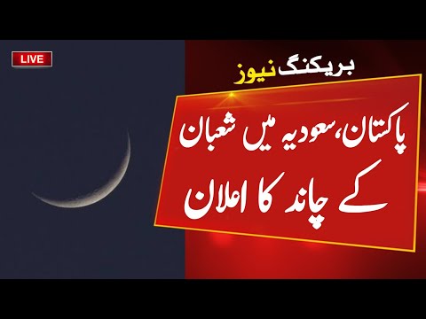 🔴 Live - Shaban moon sighting in Pakistan - Shaban Ka Chand Kab Nazar Aaye Ga 2025