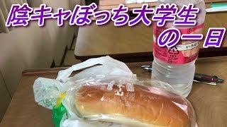 ぼっち大学生の一日 【地方大学】