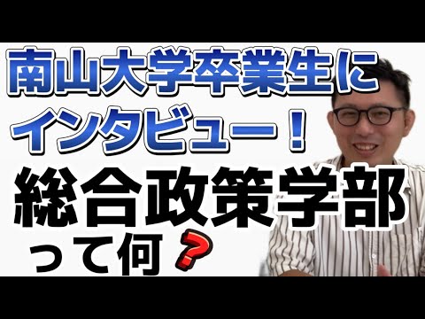 南山大学の卒業生にインタビュー！総合政策学部って何を勉強するの？