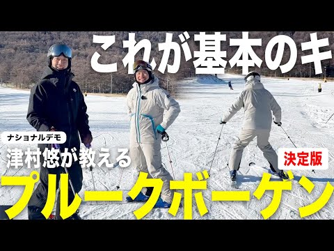 【決定版】これがスキーの基本！プルークボーゲンを徹底解説！応用編も紹介