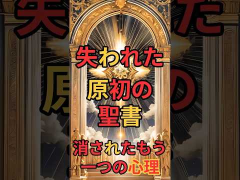 失われた原初の聖書！消されたもう一つの心理