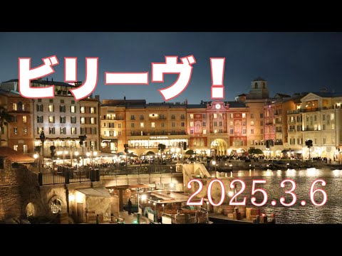 2025年3月6日ディズニーシー　ビリーヴ！シー・オブ・ドリームス　風強で一部内容変更有
