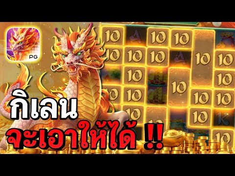 Ways of the Qilin : สล็อตPG สล็อตกิเลน เอาจนได้ว่ะ !! สล็อตแตกง่าย