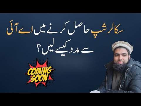 Scholarship Haasil karne me AI Tools se Kaise Madad le? COMING SOON!