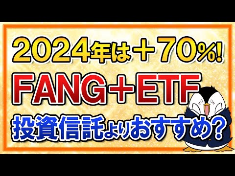 【2024年は＋70％】iFreeETF FANG＋が最安値で誕生！投資信託のiFreeNEXT FANG＋よりおすすめ？