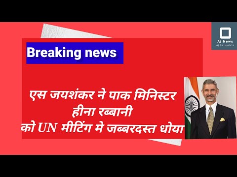 IndianMin #jaishankar Kashmir #hinarabbanikhar  #pakmediaonindia #pakistan #india #indianarmy #india