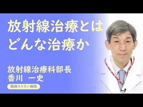 講演１ 【放射線治療とはどんな治療か】 香川 一史 （放射線治療科部長） 第38回 関西ろうさい病院 市民公開講座