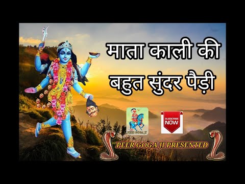माता काली की  बहुत सुंदर पैड़ी mata kali ki bahut sundar paidi