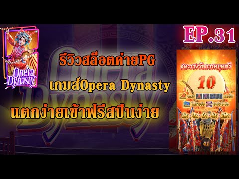 รีวิวเกมส์สล๊อตpg Opera Dynasty แตกแบบจัดเต็มทุนน้อยก็สามารถเล่นได้ สนใจสูตรฟรีคลิ๊กใต้ลิงค์ #สล๊อต