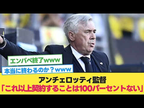 レアル・マドリード今夏の補強終了を宣言www【ベリンガム】【ムバッペ】【エンバペ】