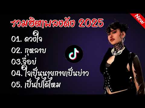 รวมเพลงดัง2025เปิดร้านเหล้าดวงใจ+จื่อบ่+เป็นไปได้ไหม รวมเพลงดังtiktok