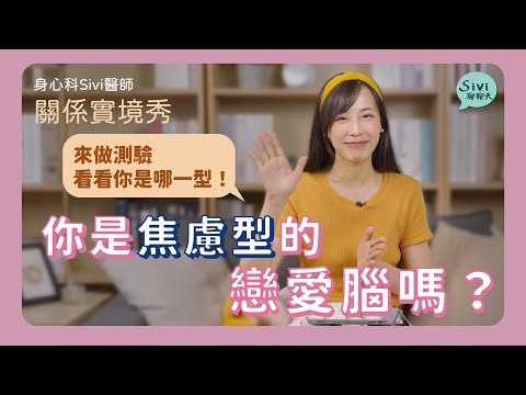 關係實境秀：你是焦慮型的戀愛腦嗎？｜身心科Sivi 陳韋伶醫師