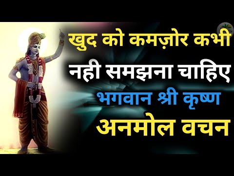 गीता सार | खुद को कमज़ोर कभी नही समझना चाहिए | Anmol Vichar