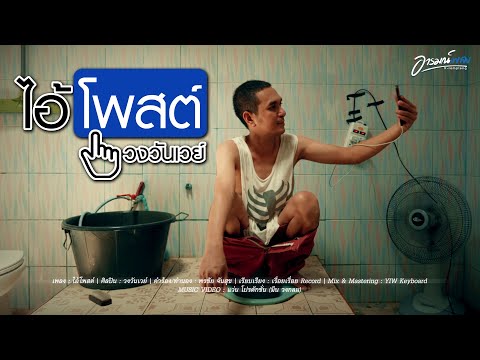 ไอ้โพสต์ - วันเวย์ [OFFICIAL MV]