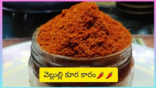 వెల్లుల్లి కూర కారం | curry mirchi🌶 powder |కూరలు,ఫ్రై లకు tasty powder👌