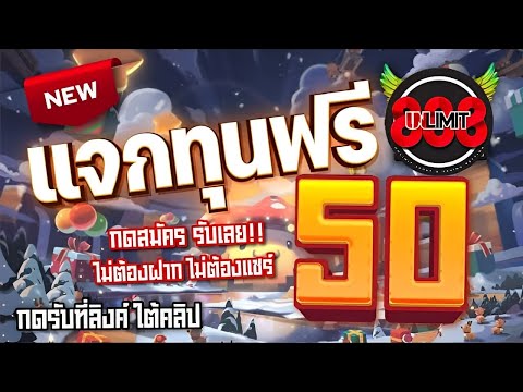 เครดิตฟรี ไม่ต้องฝาก ไม่ต้องแชร์ กดรับเอง ล่าสุดวันนี้ แจกเครดิตฟรี 50 แค่สมัคร รับได้เลย100%