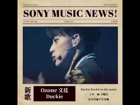 EP.13 Ozone文廷solo單曲—Duckie