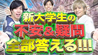 【※必見】新大学生の不安と疑問、全部答える！【32連発】