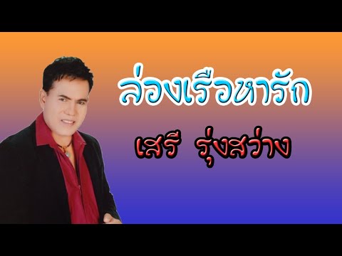 ล่องเรือหารัก - เสรี  รุ่งสว่าง 【OFFICIAL MV】