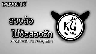 #แดนซ์🔥 ( สองล้อไม่ง้อสองรัก - SPRITE ft.M-PEE,MIKI ) รถซื้อเเกงจะไปแรง แดนซ์เบสแน่น Kingdom Remix