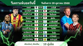 วิเคราะห์บอลวันนี้ ทีเด็ดบอล วันอังคารที่ 28 ตุลาคม 2568 by บิลลี่ชี้บอลเด็ด
