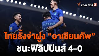 ไทยรั้งจ่าฝูง ฟุตบอล อาเซียน คัพ ชนะฟิลิปปินส์ 4-0 | วันใหม่ไทยพีบีเอส | 27 ธ.ค. 65