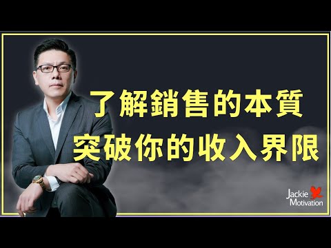 如何能讓業績、收入逐月增加，正確的態度與心法是什麼？｜Jackie梁櫰之