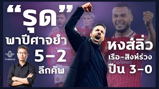 'รุด' พาปีศาจยำ 5-2 ลีกคัพ | หงส์ลิ่ว เรือ-สิงห์ร่วง ปืน 3-0