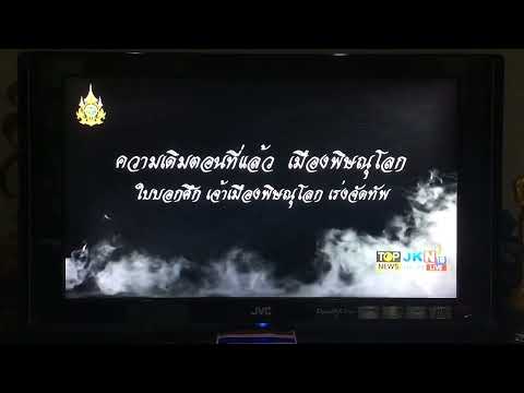 ทหารกล้ากรุงศรีอยุธยา ปี ๒๕๖๗ (คลิปทีวี) ละครพีเรียดอิงปวศ. บางช่วงในเรื่อง ช่องTOP NEWS JKN 18