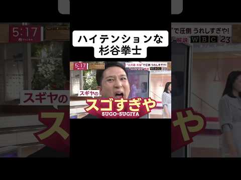ハイテンションな杉谷拳士 #プロ野球