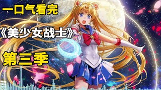 一口气看完《美少女战士》第三季：外部战士活跃的一季！天王遥海王满CP感拉满，还有人气角色土萌萤初登场！