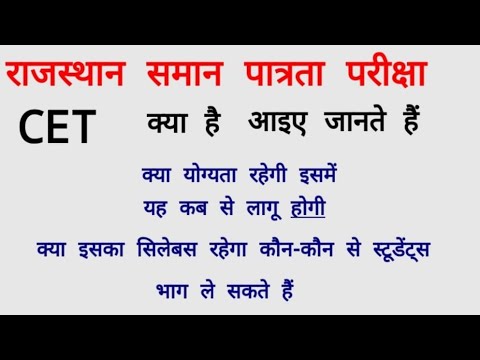 राजस्थान समान पात्रता परीक्षा CET क्या है SHIVRAJ SIR TECHNICAL #RPSC  #patwari