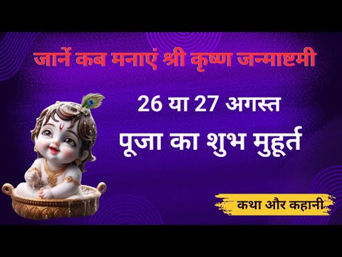 जानें कब मनाएं श्री कृष्ण जन्माष्टमी | Janmashtami 2024  जन्माष्टमी 2024 | Krishna Janmashtami 2024