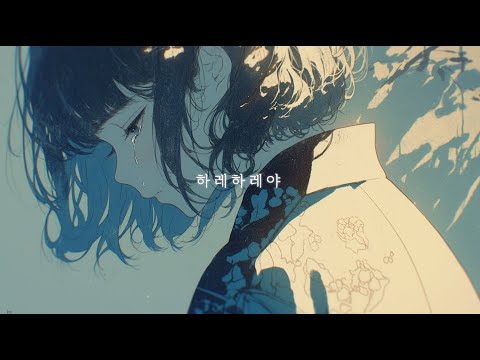 하레하레야 한국어 커버 | ハレハレヤ Korean cover