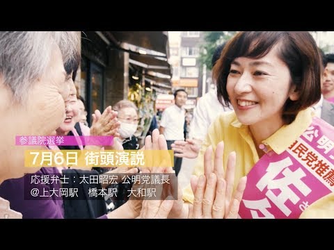 【2019参院選】神奈川県選挙区 佐々木さやか 7月6日街頭ダイジェスト