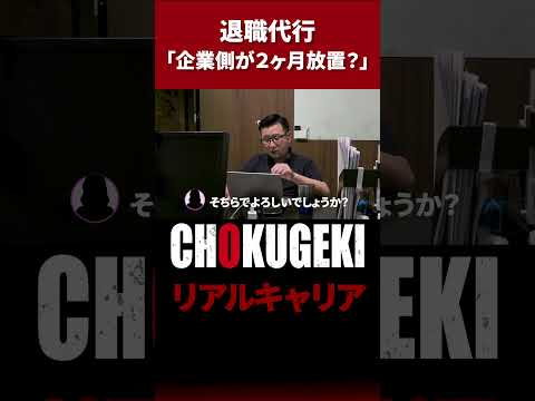 【退職代行に密着】 企業側から２ヶ月届いていないものとは…？#shorts #ドキュメンタリー#documentary