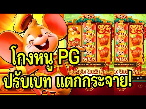 สล็อต PG ►สูตรสล็อต ► Fortune Mouse ►สูตรโกง เดินสูตร ปรับเบทเเตกกระจาย!